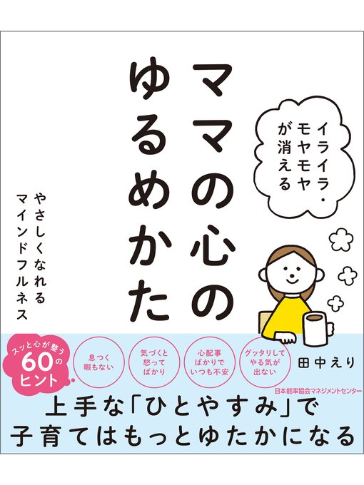 田中えり作のイライラ・モヤモヤが消える ママの心のゆるめかた やさしくなれるマインドフルネスの作品詳細 - 貸出可能